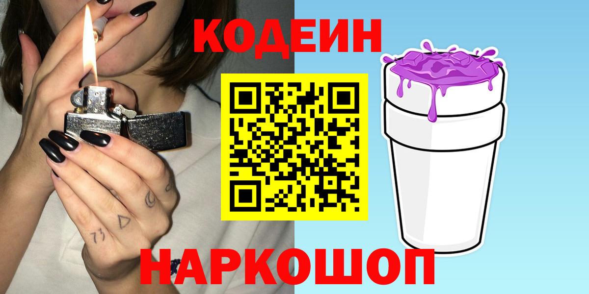 Кодеин напиток Lean (лин)  Кодеиновый сироп Lean Purple Drank  Вход с VPN  Шумерля 